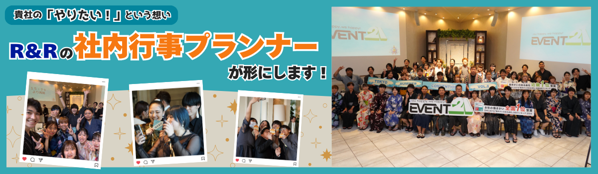 社内行事プランナー